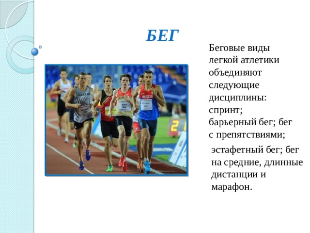 Беговые виды легкой. Беговые дисциплины в легкой атлетике. Дисциплины легкой атлетики бег. Дисциплина по легкой атлетике бег. Дисциплины легкой атлетики спринт.