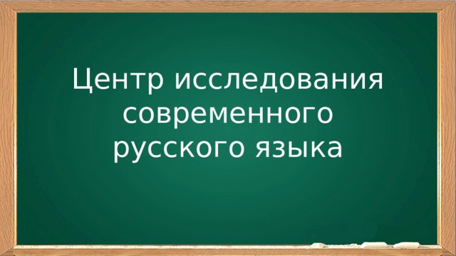 Центр исследования современного русского языка 