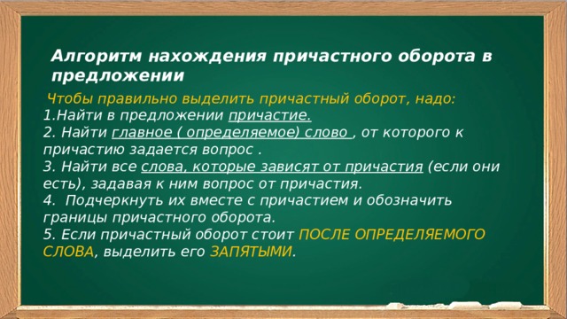 Найдите причастное в предложении. Алгоритм нахождения причастного оборота. Алгоритм нахождения причастия в предложении. Алгоритм нахождения причастного оборота в предложении. Алгоритм поиска причастного оборота.