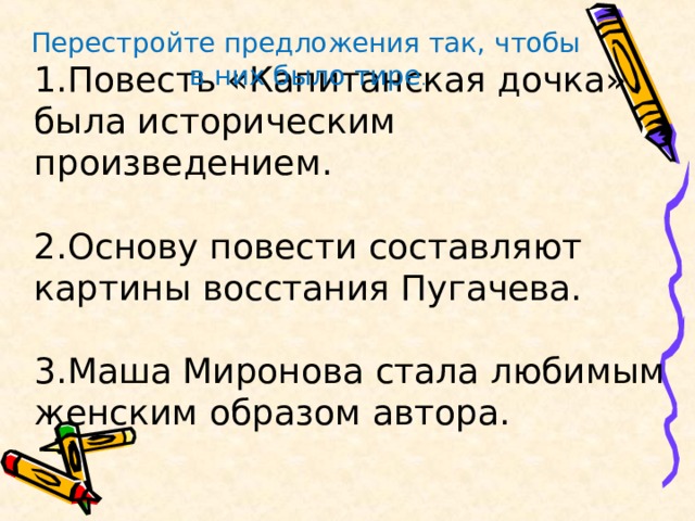 Перестройка предложение. Перестройте предложения так чтобы подлежащие стали обращениями. Составляющие повести. Перестройте предложение по образцу. Перестройте предложения так чтобы чужая речь была передана.