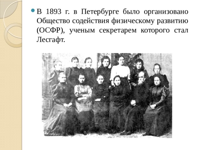 В 1893 г. в Петербурге было организовано Общество содействия физическому развитию (ОСФР), ученым секретарем которого стал Лесгафт. 