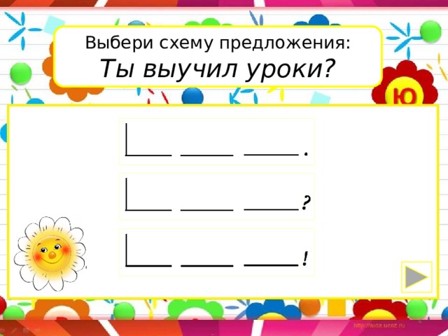 Выбери схему предложения: Ты выучил уроки? 