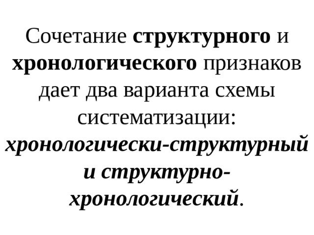 Хронологически структурная схема применяется для систематизации дел