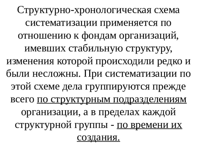 Хронологически структурная схема применяется для систематизации дел