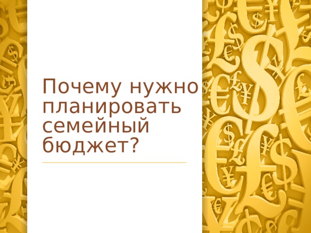 Почему нужно планировать семейный бюджет? 