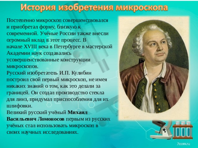 Кто изобрел микроскоп. Кто изобрел первый микроскоп. Изобретатель микроскопа. Первый изобретатель микроскопа.