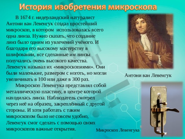 Первым микроскоп изобрел. Антони Ван Левенгук изобретения. Изобретение микроскопа: Антони Ван Левенгук. История изобретения микроскопа Левенгука.