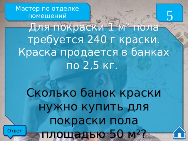 краска продается в банках по 2 литра сколько банок краски требуется купить чтобы покрасить потолок