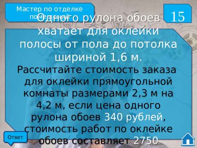 Одного рулона обоев хватает для оклейки полосы