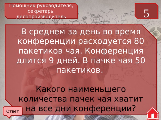 Каждый день во время конференции расходуется