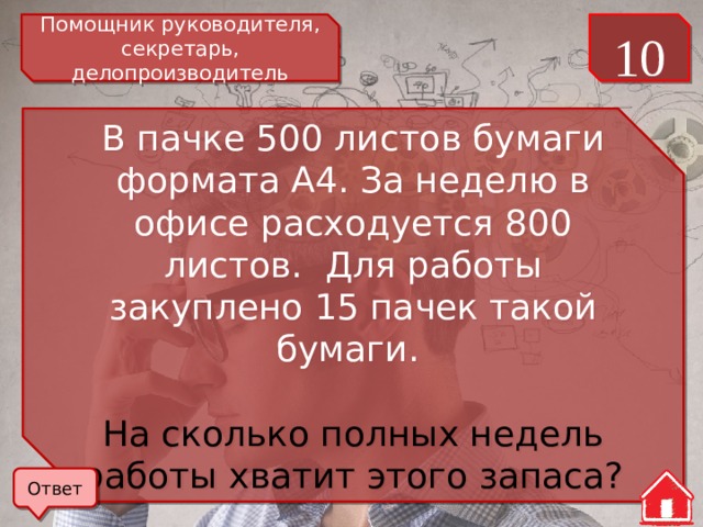 В пачке 500 листов бумаги формата