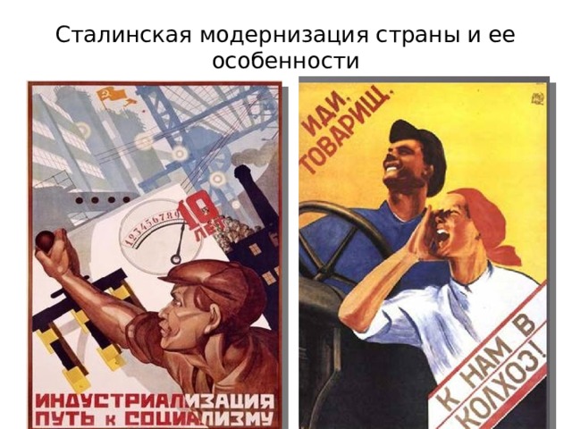 Сталинская модернизация страны и ее особенности