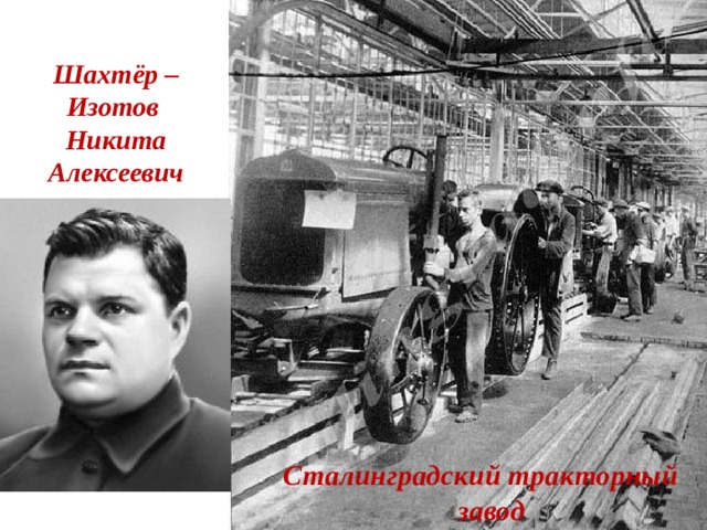 Шахтёр – Изотов  Никита Алексеевич Сталинградский тракторный завод