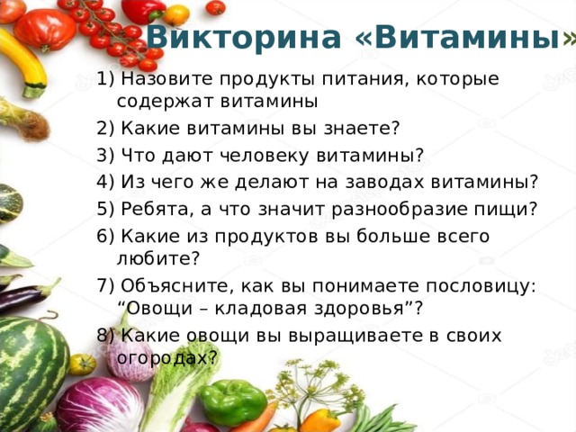 Викторина по правильному питанию для 1 4 классов презентация