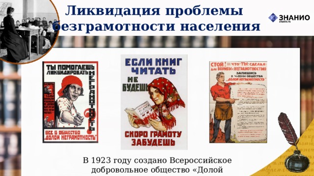 Ликвидация проблемы безграмотности населения В 1923 году создано Всероссийское добровольное общество «Долой неграмотность!» 