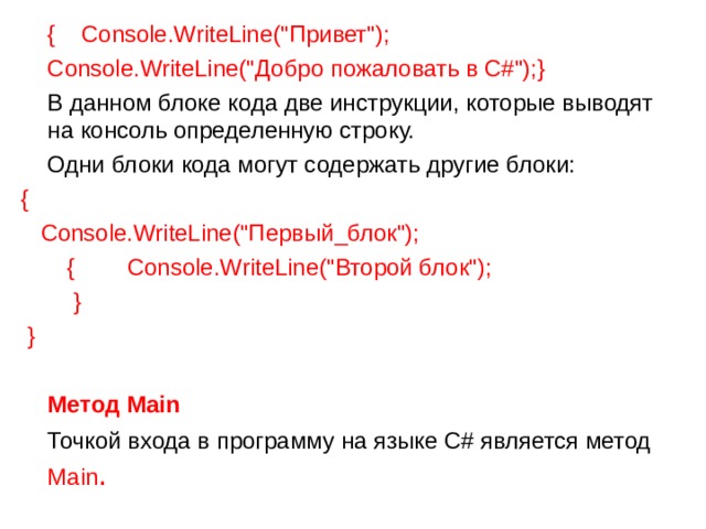  {    Console.WriteLine(