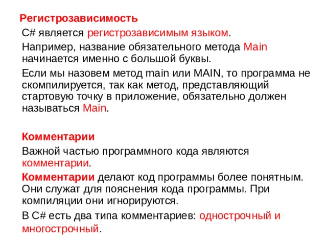 Назовите обязательные. Регистрозависимость. Регистрозависимость в c#. Регистрозависимый язык. Регистрозависимый язык программирования это.