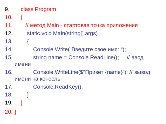       class Program      {         // метод Main - стартовая точка приложения          static void Main(string[] args)          {              Console.Write(