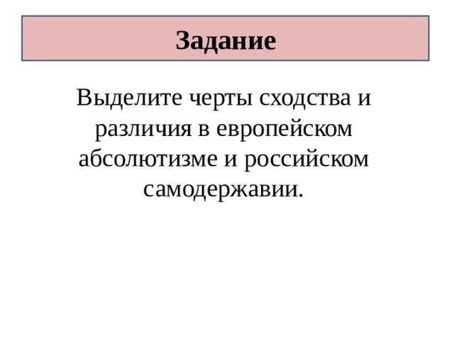 Различия европейского абсолютизма и российского самодержавия. Черты сходства и различия абсолютизма и самодержавия. Сходные черты Европейский абсолютизм и российское самодержавие. Европейский абсолютизм и российское самодержавие сходство 7 класс. История России 7 класс черты сходства самодержавия и абсолютизма.