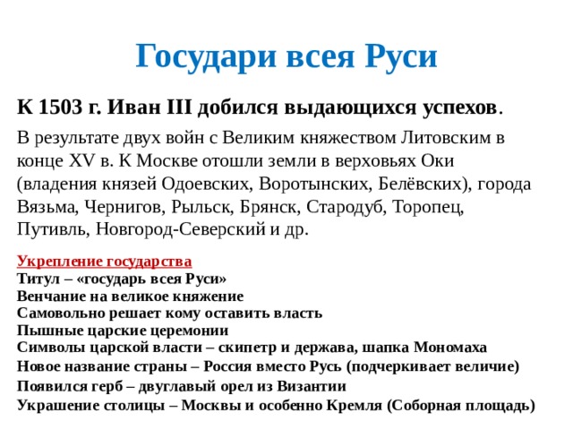 История государя. Государь всея Руси в 1503 г. Государи всея Руси. К 1503 Г. Иван 3. Государь всея Руси 7 класс. Государь всея Руси Иван 3 таблица.