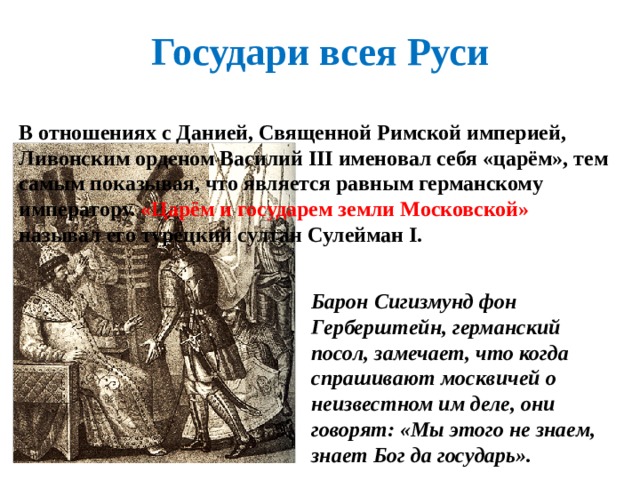 Назовите государя. Государь всея Руси в первой трети 16 века. Российское государство в первой трети 16 века государи всея Руси. «Всея русская земля государем Государь»?. Василий 3 именовал себя царем.