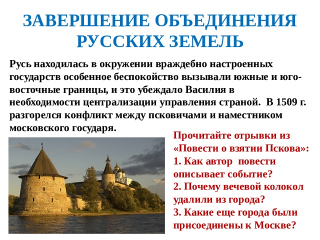 Запишите слово пропущенное в схеме завершение объединения русских земель во второй половине xv века