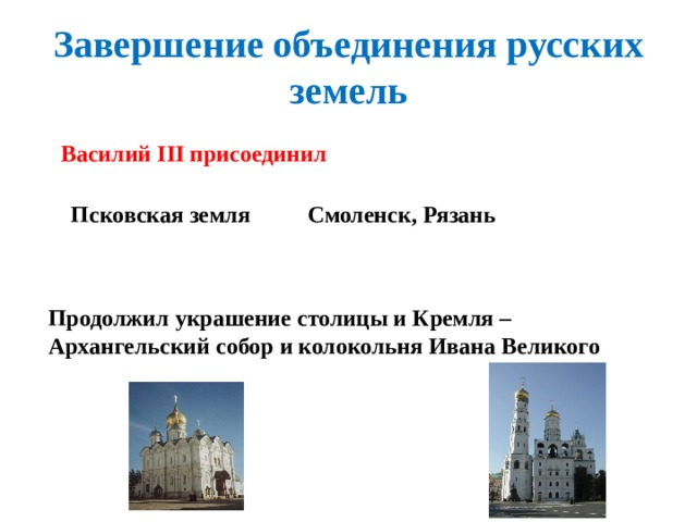 Кто присоединил смоленск. Присоединение Смоленска при Василии 3. Василий 3 укрепление великокняжеской власти. Оформление столицы. Российское государство в первой трети 16 века кроссворд.