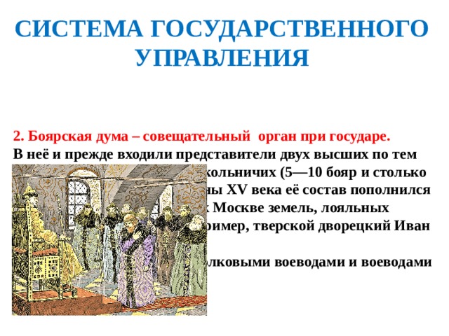 Из какого в первой трети. В первой трети 16 века Боярская Дума. Функции Боярской Думы 16 века. Государственное управление Боярская Дума. Боярская Дума орган управления.