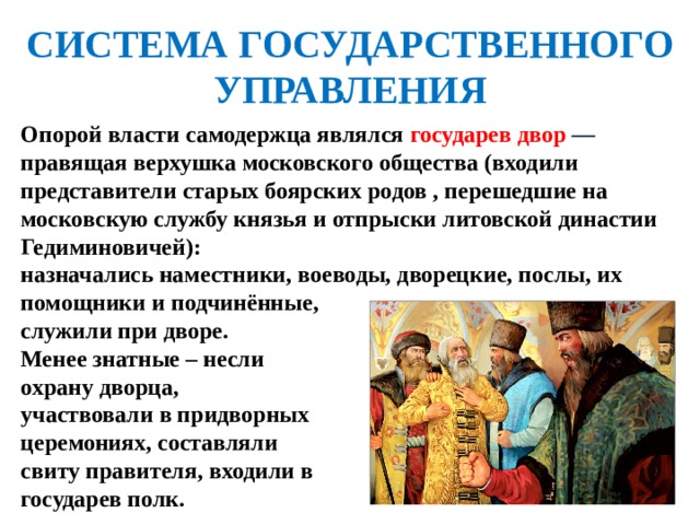 Государев двор. Государев двор это кратко. Правящая верхушка Московского общества. Охарактеризуйте роль в управлении страной Государева. Роль в управлении страной Государева двора.