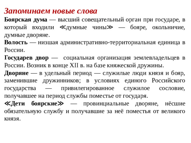 Боярская дума приказ уезд волость государев двор. Запоминаем новые слова Боярская Дума. Борская Дума высшийсовещательный орган. Боярская Дума высший совещательный орган при государе. Боярская Дума волость Государев двор дворяне дети.