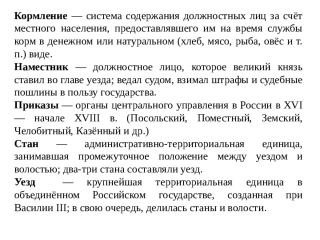 Система содержания. Система содержания должностных лиц. Система содержания должностных лиц за счет. Кормление это система содержания должностных лиц за счет. Содержание должностных лиц за счет местного населения.