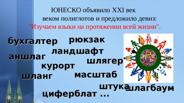  ЮНЕСКО объявило XXI век   веком полиглотов и предложило девиз:  