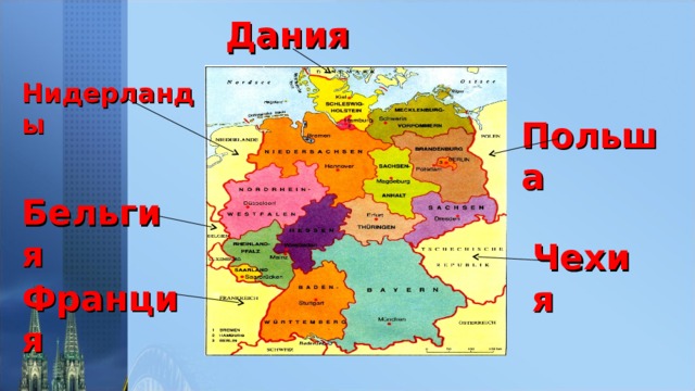 Дания  Нидерланды  Польша  Бельгия  Чехия  Франция 