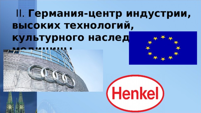  II. Германия-центр индустрии, высоких технологий, культурного наследия, медицины 