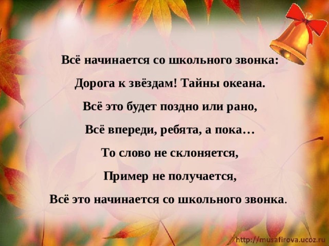 В тексте все начинается в школе. Всё начинается со школьного звонка слова. Начинается со школьного звонка текст. Слова про школьный звонок. Всё нечинается со школьного звонка.