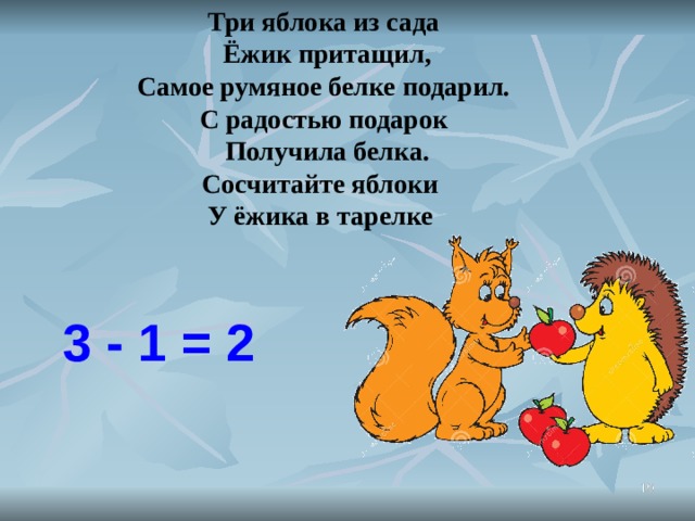 Одна вторая три первых. Три яблока из сада Ежик притащил самое румяное белке подарил. Задачка три яблока из сада Ежик притащил. Ёжик дарит яблочко. Задача с ежами и белками 2 класс математика.