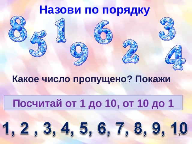Назови по порядку Какое число пропущено? Покажи Посчитай от 1 до 10, от 10 до 1  