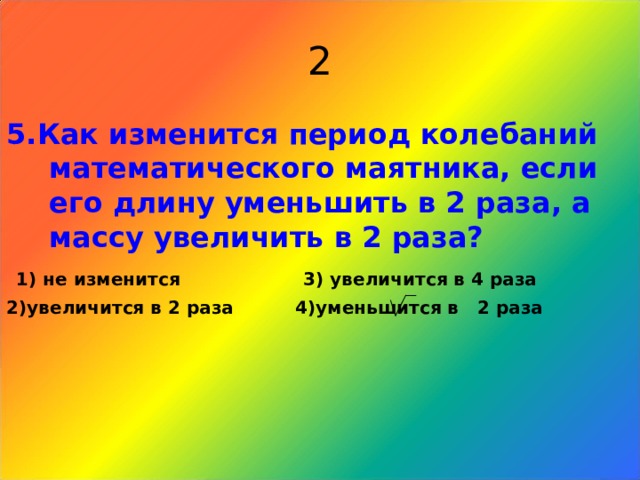 Увеличили или уменьшили длину маятника. Как изменится период колебаний математического маятника. Как изменится период колебаний.