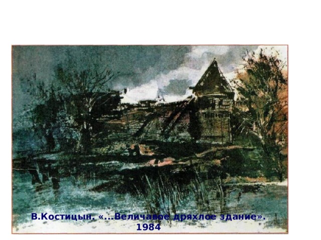 В.Костицын. «...Величавое дряхлое здание». 1984 