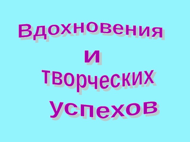 Надпись Творческих Успехов