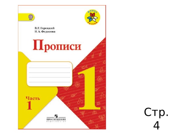 Горецкий первый класс. Прописи 1 кл Горецкий Федосова 1 часть. Прописи 1 класс школа России Канакина Горецкий. Горецкий в.г., Федосова н.а, прописи к 