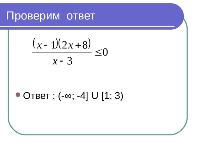 Ответ : (-∞; -4] U [1; 3) 