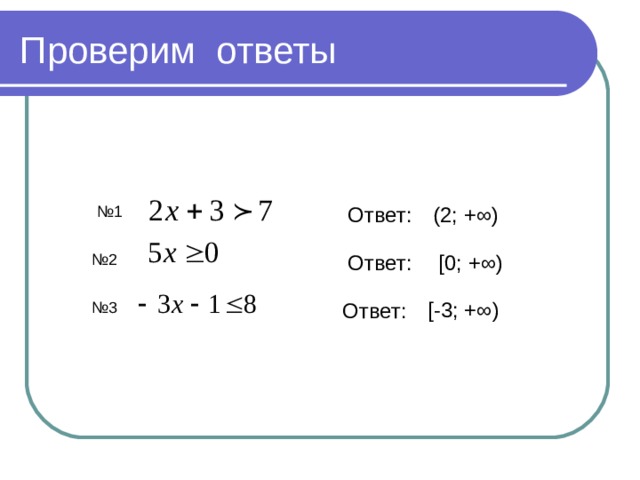 [-3 ; +∞) Ответ: Ответ: № 1  (2; +∞) № 2  Ответ: [ 0; +∞) № 3  
