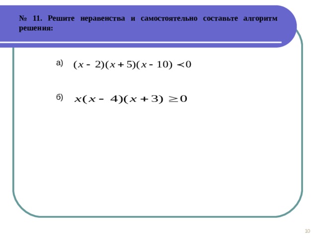 № 11. Решите неравенства и самостоятельно составьте алгоритм решения: a) б )  