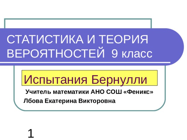 Испытание бернулли в теории вероятности 9 класс