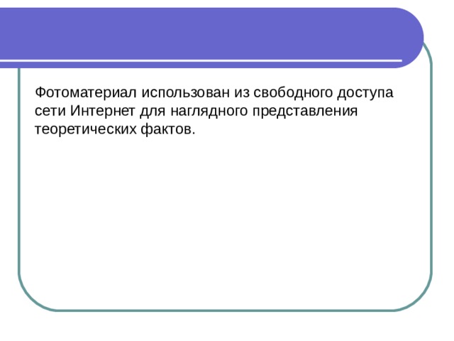 Фотоматериал использован из свободного доступа сети Интернет для наглядного представления теоретических фактов. 