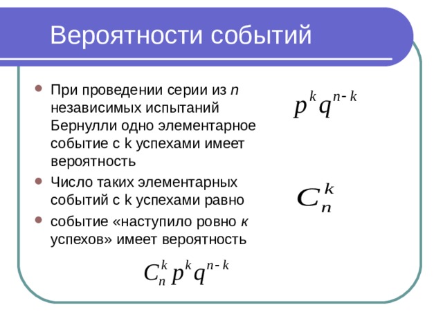 Наивероятнейшее число наступления события в схеме бернулли