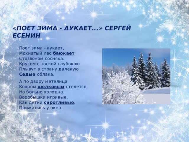 Выписать глаголы из стихотворения поет зима аукает. Поёт зима аукает Есенин.