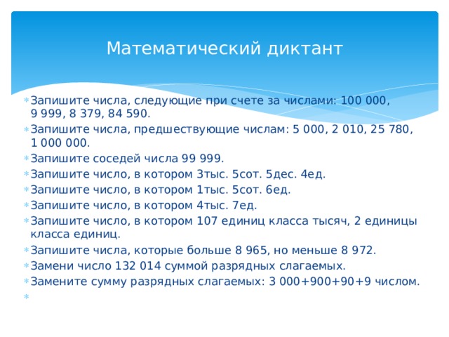 Запишите число одна пятая. Математические диктанты.