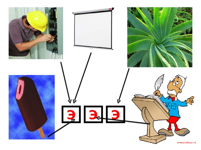 Звук э в начале в середине и в конце слова картинки
